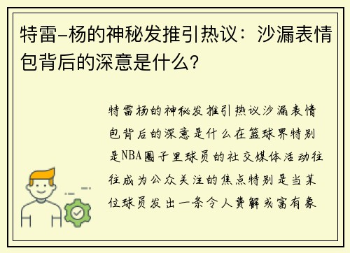 特雷-杨的神秘发推引热议：沙漏表情包背后的深意是什么？