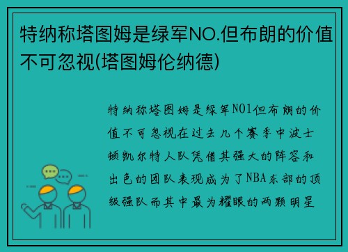 特纳称塔图姆是绿军NO.但布朗的价值不可忽视(塔图姆伦纳德)