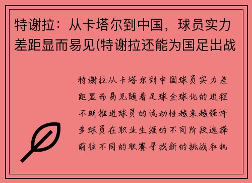 特谢拉：从卡塔尔到中国，球员实力差距显而易见(特谢拉还能为国足出战吗最新消息)