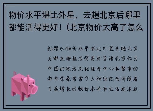 物价水平堪比外星，去趟北京后哪里都能活得更好！(北京物价太高了怎么省钱过日子啊)