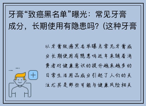 牙膏“致癌黑名单”曝光：常见牙膏成分，长期使用有隐患吗？(这种牙膏竟有高致癌风险)