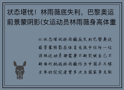 状态堪忧！林雨薇底失利，巴黎奥运前景蒙阴影(女运动员林雨薇身高体重)