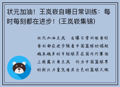 状元加油！王岚嵚自曝日常训练：每时每刻都在进步！(王岚嵚集锦)