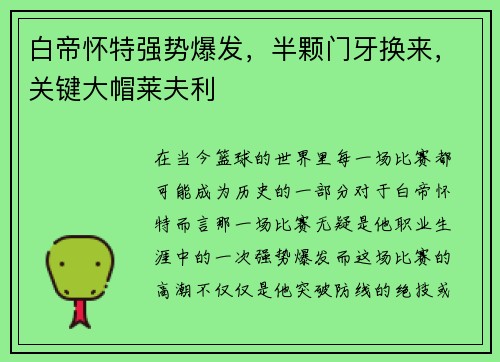 白帝怀特强势爆发，半颗门牙换来，关键大帽莱夫利