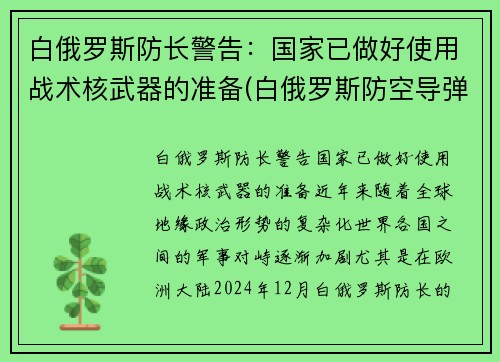 白俄罗斯防长警告：国家已做好使用战术核武器的准备(白俄罗斯防空导弹)