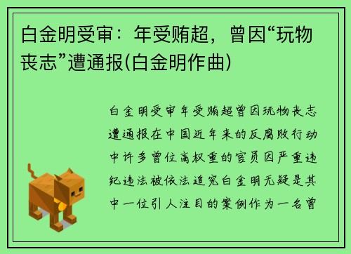 白金明受审：年受贿超，曾因“玩物丧志”遭通报(白金明作曲)