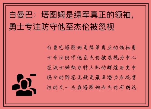 白曼巴：塔图姆是绿军真正的领袖，勇士专注防守他至杰伦被忽视