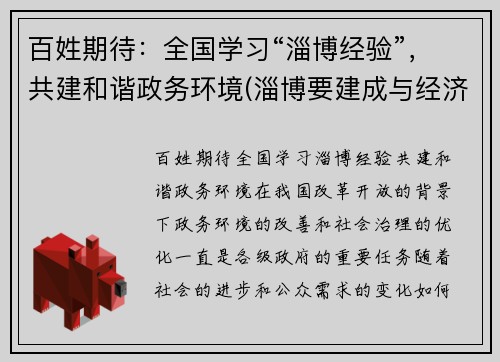 百姓期待：全国学习“淄博经验”，共建和谐政务环境(淄博要建成与经济相适应的文化大市)