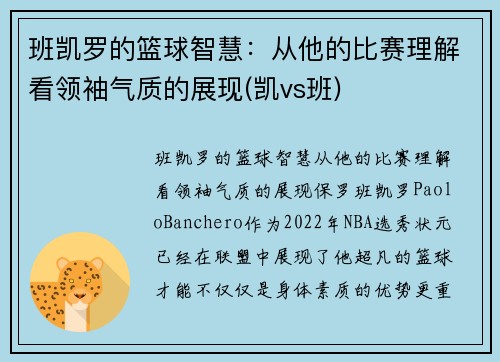 班凯罗的篮球智慧：从他的比赛理解看领袖气质的展现(凯vs班)