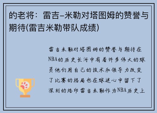 的老将：雷吉-米勒对塔图姆的赞誉与期待(雷吉米勒带队成绩)