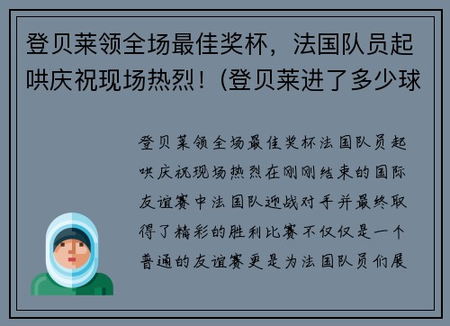 登贝莱领全场最佳奖杯，法国队员起哄庆祝现场热烈！(登贝莱进了多少球)
