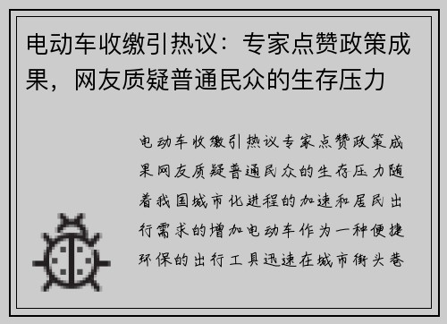 电动车收缴引热议：专家点赞政策成果，网友质疑普通民众的生存压力