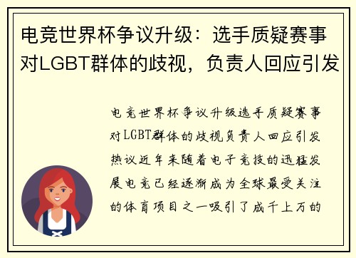 电竞世界杯争议升级：选手质疑赛事对LGBT群体的歧视，负责人回应引发热议