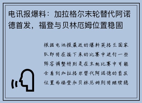 电讯报爆料：加拉格尔末轮替代阿诺德首发，福登与贝林厄姆位置稳固