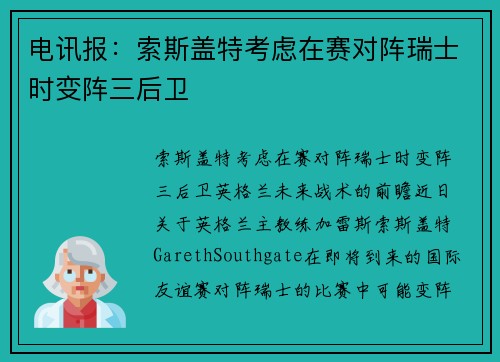 电讯报：索斯盖特考虑在赛对阵瑞士时变阵三后卫