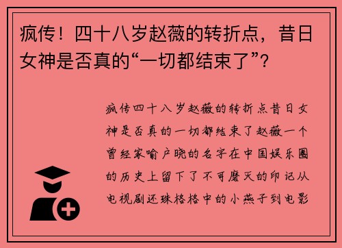 疯传！四十八岁赵薇的转折点，昔日女神是否真的“一切都结束了”？