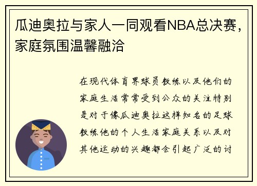 瓜迪奥拉与家人一同观看NBA总决赛，家庭氛围温馨融洽