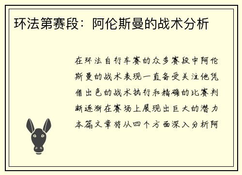 环法第赛段：阿伦斯曼的战术分析
