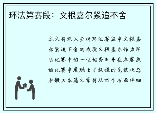 环法第赛段：文根嘉尔紧追不舍
