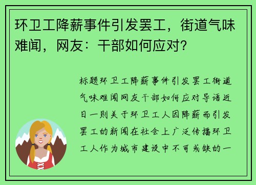 环卫工降薪事件引发罢工，街道气味难闻，网友：干部如何应对？