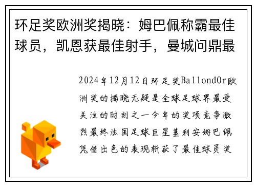 环足奖欧洲奖揭晓：姆巴佩称霸最佳球员，凯恩获最佳射手，曼城问鼎最佳俱乐部