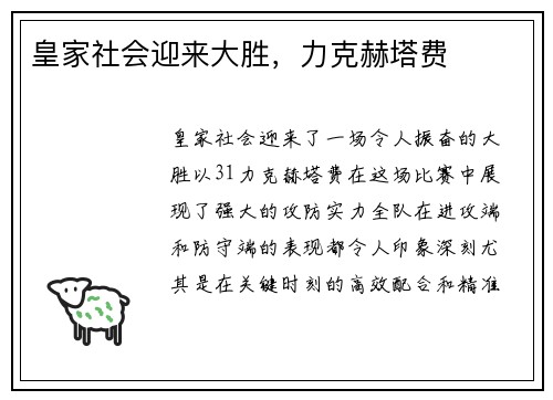 皇家社会迎来大胜，力克赫塔费