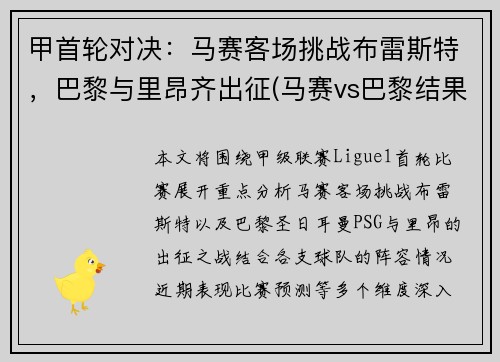 甲首轮对决：马赛客场挑战布雷斯特，巴黎与里昂齐出征(马赛vs巴黎结果)