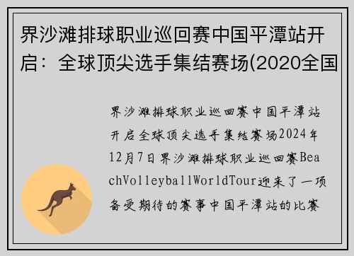 界沙滩排球职业巡回赛中国平潭站开启：全球顶尖选手集结赛场(2020全国沙滩排球)