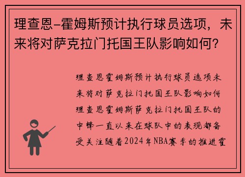 理查恩-霍姆斯预计执行球员选项，未来将对萨克拉门托国王队影响如何？