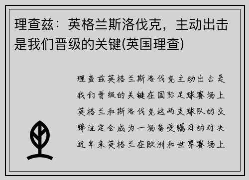 理查兹：英格兰斯洛伐克，主动出击是我们晋级的关键(英国理查)
