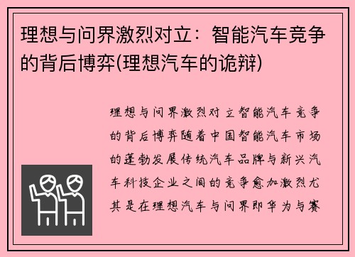 理想与问界激烈对立：智能汽车竞争的背后博弈(理想汽车的诡辩)