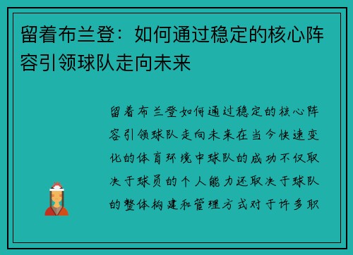 留着布兰登：如何通过稳定的核心阵容引领球队走向未来