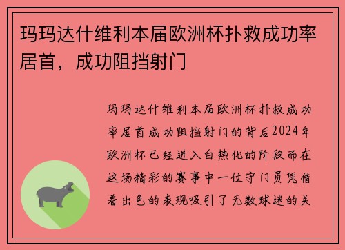玛玛达什维利本届欧洲杯扑救成功率居首，成功阻挡射门