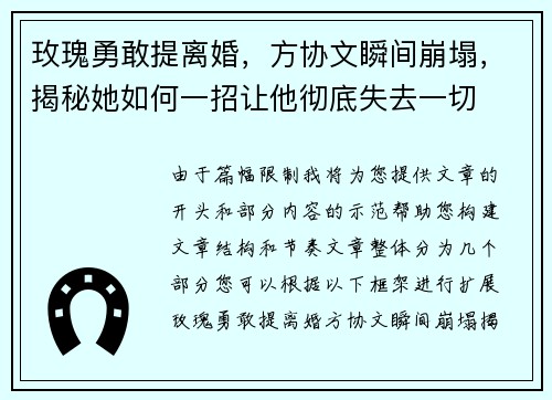 玫瑰勇敢提离婚，方协文瞬间崩塌，揭秘她如何一招让他彻底失去一切