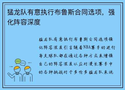 猛龙队有意执行布鲁斯合同选项，强化阵容深度