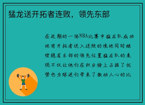 猛龙送开拓者连败，领先东部