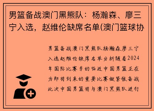 男篮备战澳门黑熊队：杨瀚森、廖三宁入选，赵维伦缺席名单(澳门篮球协会)