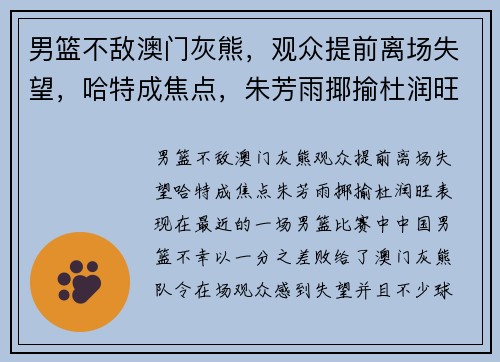 男篮不敌澳门灰熊，观众提前离场失望，哈特成焦点，朱芳雨揶揄杜润旺表现