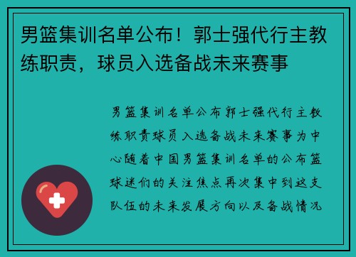 男篮集训名单公布！郭士强代行主教练职责，球员入选备战未来赛事