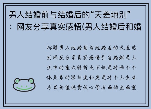 男人结婚前与结婚后的“天差地别”：网友分享真实感悟(男人结婚后和婚前有变化)