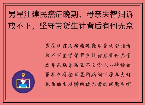 男星汪建民癌症晚期，母亲失智泪诉放不下，坚守带货生计背后有何无奈？
