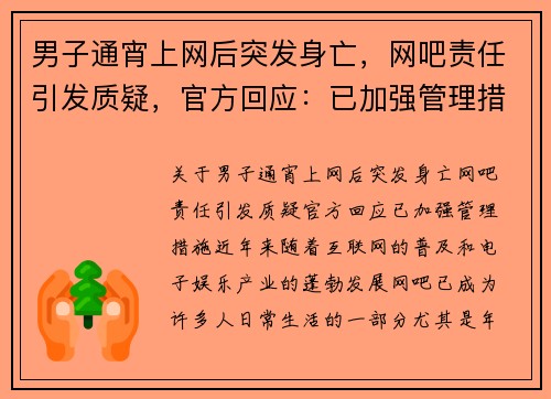 男子通宵上网后突发身亡，网吧责任引发质疑，官方回应：已加强管理措施