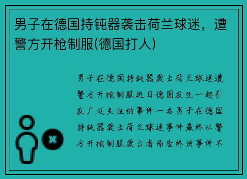 男子在德国持钝器袭击荷兰球迷，遭警方开枪制服(德国打人)
