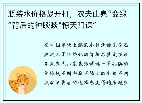 瓶装水价格战开打，农夫山泉“变绿”背后的钟睒睒“惊天阳谋”