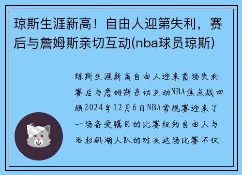 琼斯生涯新高！自由人迎第失利，赛后与詹姆斯亲切互动(nba球员琼斯)