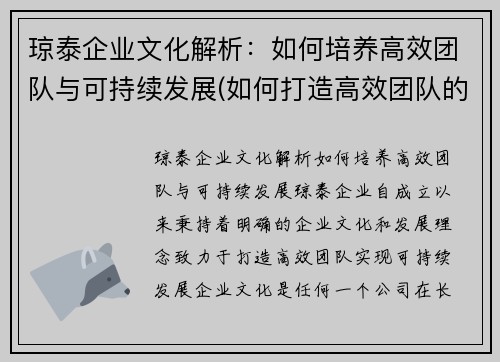琼泰企业文化解析：如何培养高效团队与可持续发展(如何打造高效团队的培训心得)