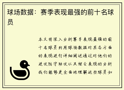球场数据：赛季表现最强的前十名球员