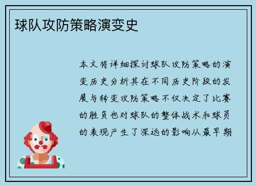 球队攻防策略演变史