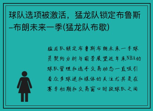 球队选项被激活，猛龙队锁定布鲁斯-布朗未来一季(猛龙队布歇)