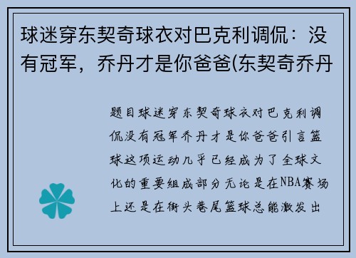 球迷穿东契奇球衣对巴克利调侃：没有冠军，乔丹才是你爸爸(东契奇乔丹球鞋合同)